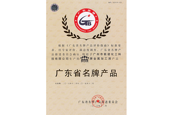 广东省名牌产品1