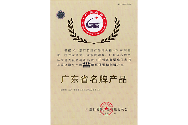 广东省名牌产品2