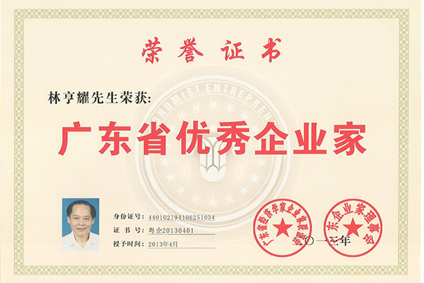 广东省优秀企业家