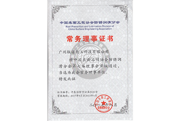 中国表面工程协会防锈润滑分会常...