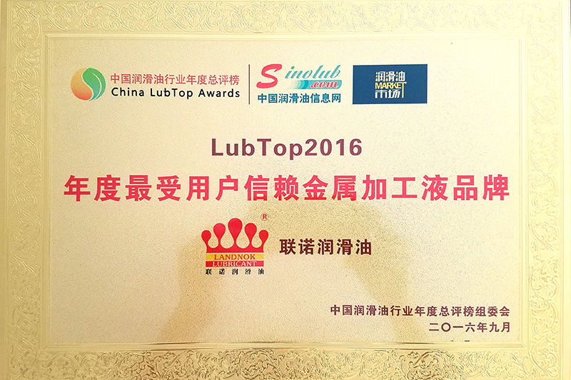 2016最爱信赖金属加工液